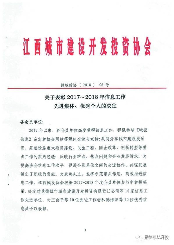 城開投公司榮獲江西城投協(xié)會(huì)2017-2018年信息工作“先進(jìn)集體”、“先進(jìn)工作者”榮譽(yù)稱號(hào)