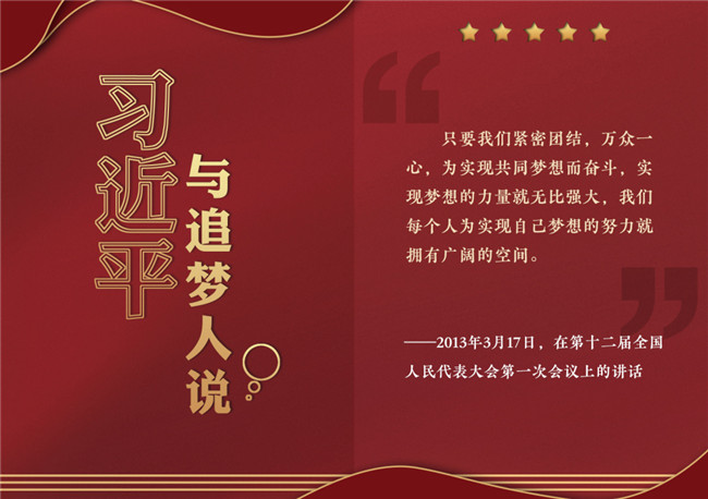 奮進(jìn)正當(dāng)時(shí)！習(xí)近平與追夢(mèng)人說