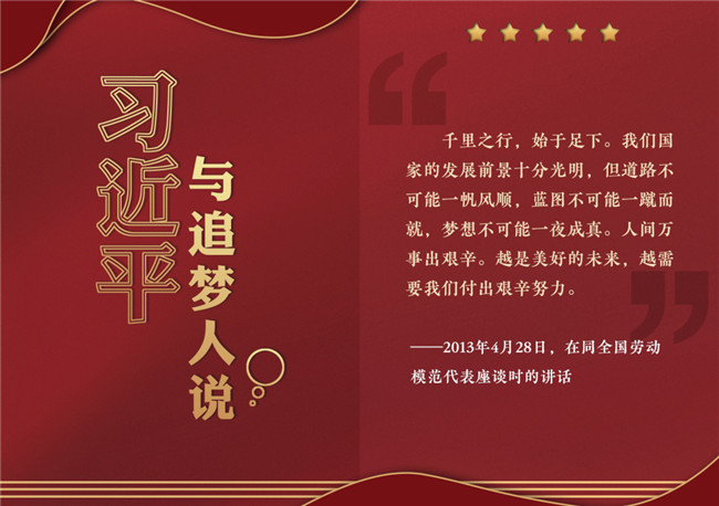 奮進(jìn)正當(dāng)時(shí)！習(xí)近平與追夢(mèng)人說