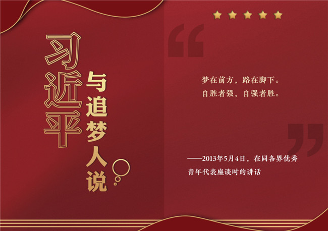奮進(jìn)正當(dāng)時(shí)！習(xí)近平與追夢(mèng)人說