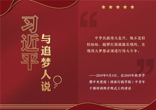 奮進(jìn)正當(dāng)時(shí)！習(xí)近平與追夢(mèng)人說