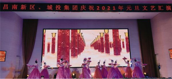 昌南新區(qū)、城投集團(tuán)舉行慶祝2021年元旦文藝匯演