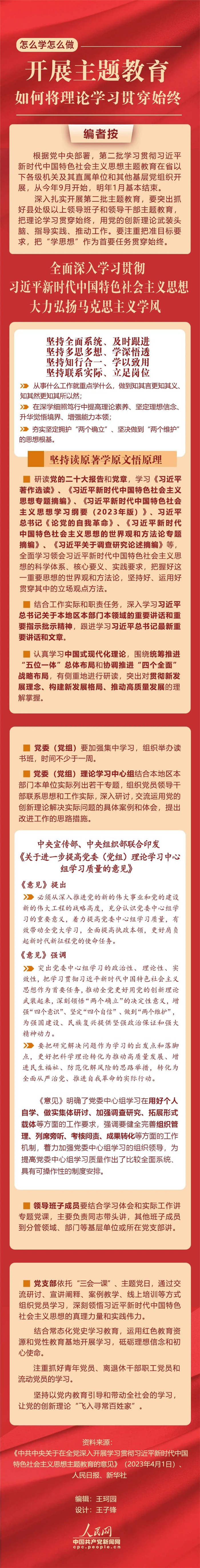 開展主題教育，如何將理論學習貫穿始終