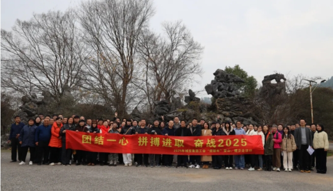 市城投集團(tuán)開展“團(tuán)結(jié)一心 拼搏進(jìn)取 奮戰(zhàn)2025”迎新年登山、健步走活動(dòng)