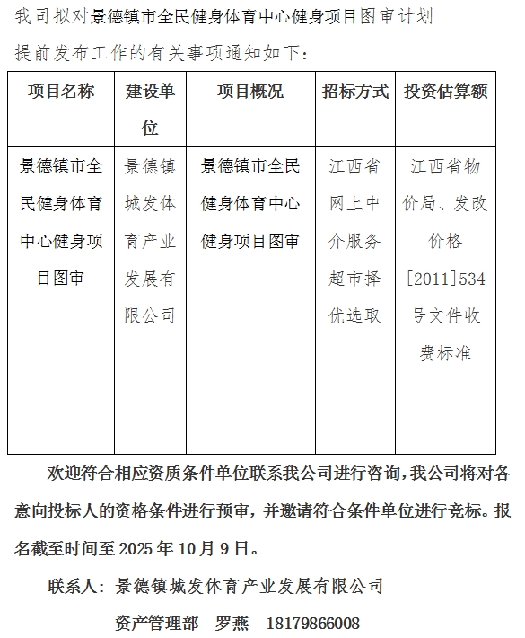 景德鎮(zhèn)市全民健身體育中心健身項目圖審計劃公告